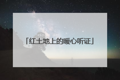 红土地上的暖心听证