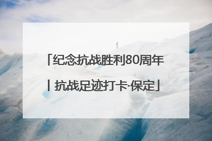 纪念抗战胜利80周年丨抗战足迹打卡·保定