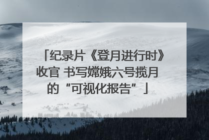纪录片《登月进行时》收官 书写嫦娥六号揽月的“可视化报告”