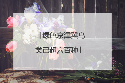 绿色京津冀鸟类已超六百种