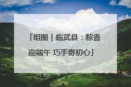 组图｜临武县：粽香迎端午 巧手寄初心