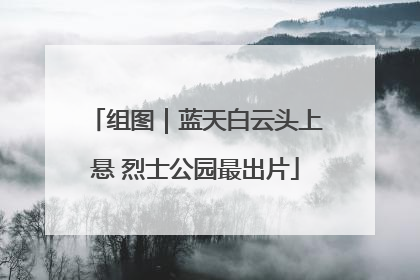 组图｜蓝天白云头上悬 烈士公园最出片