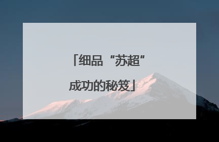 细品“苏超”成功的秘笈