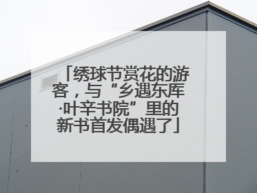 绣球节赏花的游客，与“乡遇东厍·叶辛书院”里的新书首发偶遇了