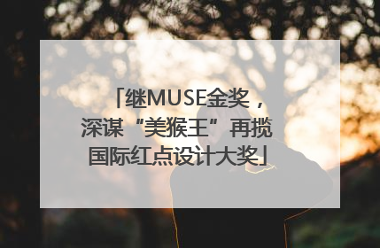 继MUSE金奖，深谋“美猴王”再揽国际红点设计大奖
