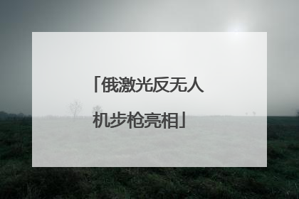 俄激光反无人机步枪亮相