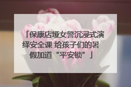 保康店垭女警沉浸式演绎安全课 给孩子们的暑假加道“平安锁”