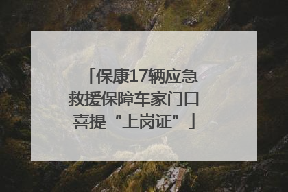 保康17辆应急救援保障车家门口喜提“上岗证”
