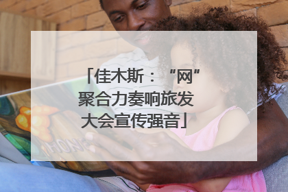 佳木斯：“网” 聚合力奏响旅发大会宣传强音