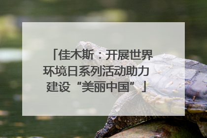 佳木斯：开展世界环境日系列活动助力建设“美丽中国”
