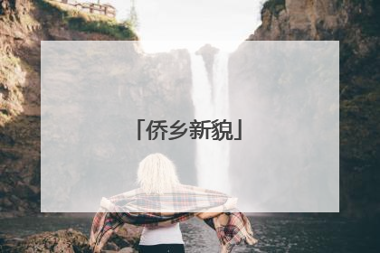 侨乡新貌