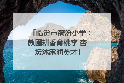 临汾市漪汾小学：教圃耕香育桃李 杏坛沐露润英才