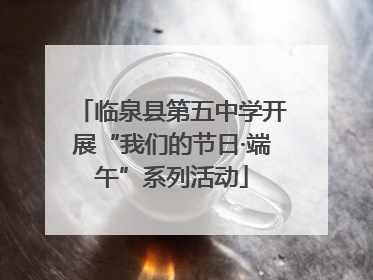 临泉县第五中学开展“我们的节日·端午”系列活动