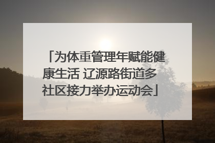 为体重管理年赋能健康生活 辽源路街道多社区接力举办运动会