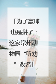 为了赢球也是拼了：这家常州动物园“听劝”改名