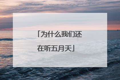 为什么我们还在听五月天