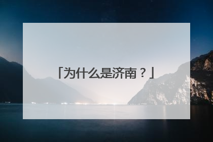 为什么是济南？