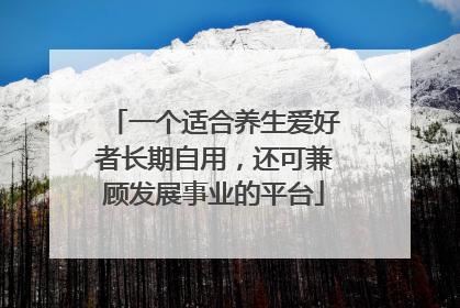一个适合养生爱好者长期自用，还可兼顾发展事业的平台