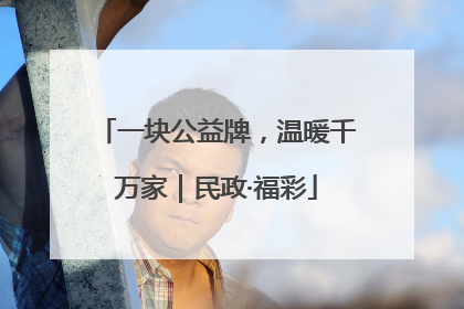 一块公益牌，温暖千万家｜民政·福彩