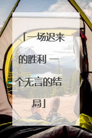 一场迟来的胜利 一个无言的结局