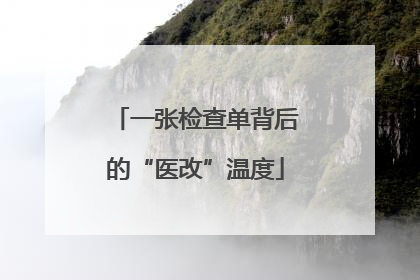 一张检查单背后的“医改”温度