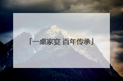 一桌家宴 百年传承