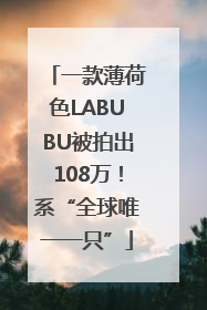 一款薄荷色LABUBU被拍出108万！系“全球唯一一只”
