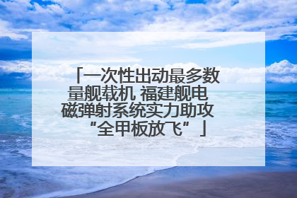 一次性出动最多数量舰载机 福建舰电磁弹射系统实力助攻“全甲板放飞”