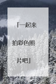 一起来拍彩色照片吧