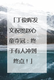 丁俊晖发文祝贺赵心童夺冠：终于有人冲到终点！