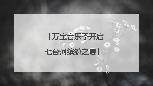 万宝音乐季开启七台河缤纷之夏