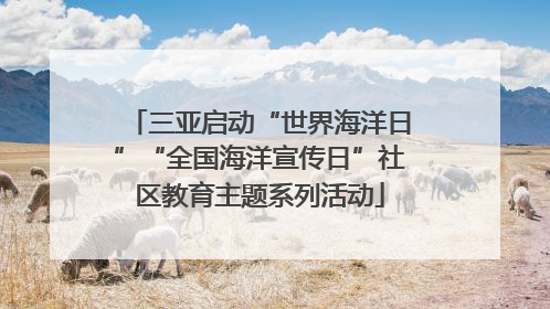 三亚启动“世界海洋日”“全国海洋宣传日”社区教育主题系列活动