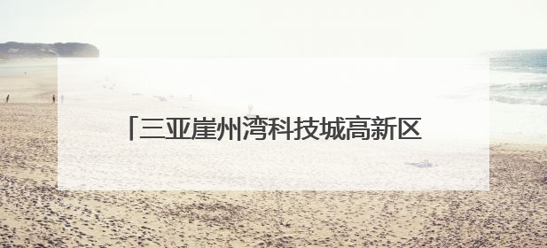 三亚崖州湾科技城高新区：“蓝色经济”动能澎湃