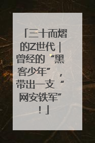 三十而熠的Z世代｜曾经的“黑客少年”，带出一支“网安铁军”！