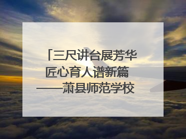 三尺讲台展芳华 匠心育人谱新篇——萧县师范学校附属小学第十三届班主任基本功大赛圆满举办