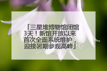 三星堆博物馆闭馆3天！新馆开放以来首次全面系统维护，迎接暑期参观高峰