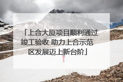上合大厦项目顺利通过竣工验收 助力上合示范区发展迈上新台阶