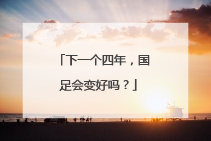 下一个四年，国足会变好吗？