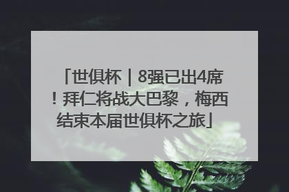 世俱杯｜8强已出4席！拜仁将战大巴黎，梅西结束本届世俱杯之旅