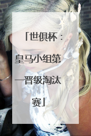 世俱杯：皇马小组第一晋级淘汰赛