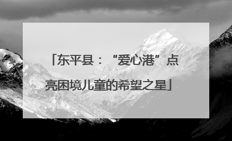 东平县：“爱心港”点亮困境儿童的希望之星