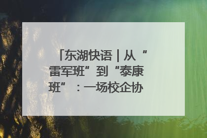 东湖快语｜从“雷军班”到“泰康班”：一场校企协同的“接力赛”