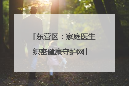 东营区：家庭医生织密健康守护网