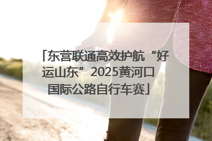 东营联通高效护航“好运山东”2025黄河口国际公路自行车赛