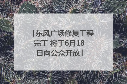 东风广场修复工程完工 将于6月18日向公众开放