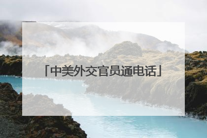 中美外交官员通电话