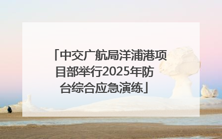 中交广航局洋浦港项目部举行2025年防台综合应急演练
