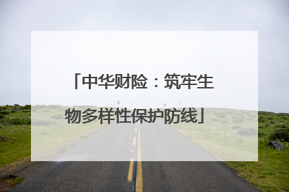 中华财险：筑牢生物多样性保护防线