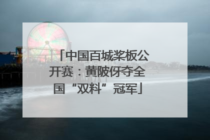 中国百城桨板公开赛：黄陂伢夺全国“双料”冠军