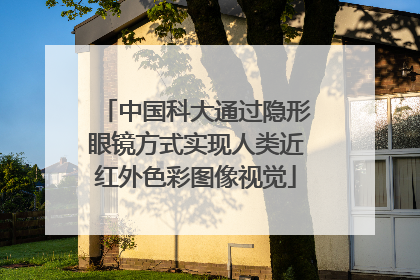 中国科大通过隐形眼镜方式实现人类近红外色彩图像视觉
